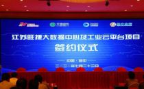 总投资15.8亿元 1万机柜 江苏旺捷大数据中心项目签约