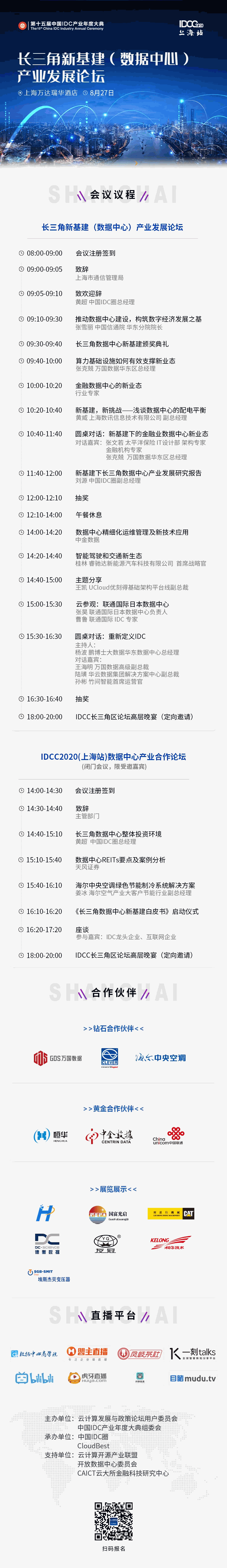 IDCC2020 上海站 长三角 议程