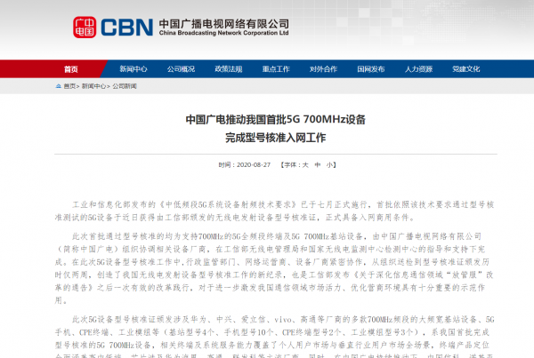 《中国广电推动我国首批5G 700MHz设备完成型号核准入网工作》