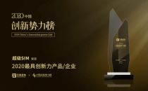 中国移动超级SIM荣获2020中国创新势力榜“具创新力产品”大奖
