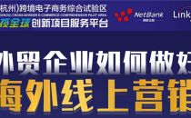 网银互联联合杭州综合试验区，分享全球化网络建设解决方案