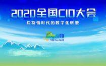 2020 CIOC全国CIO大会将于9月24-26日于云南召开