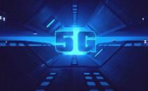 5G智慧港口再升级 宁波舟山港实现5G轻量化独立核心网全覆盖
