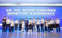 中国(深圳)数字贸易产业创新发展峰会9月23日成功举行