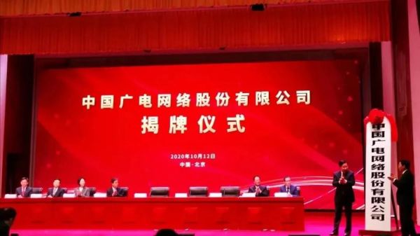 中国广电网络股份有限公司成立大会揭牌