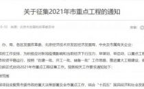 北京市发改委发布关于征集2021年市重点工程的通知