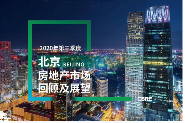 2020年第三季度北京房地产市场回顾及展望
