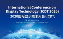 柔性电子引领国际显示技术大会（ICDT） 柔宇科技受高度关注