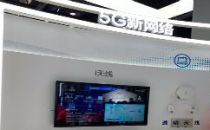 全球首个5G无线云网络智简分流数字智能工厂亮相国际通信展