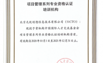 51CTO通过中国国际人才交流基金会项目管理系列专业资格认证培训机构认定