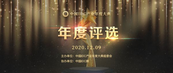 “2020年度中国IDC产业年度颁奖典礼”评选启动申报