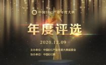 “2020年度中国IDC产业年度颁奖典礼”评选启动申报