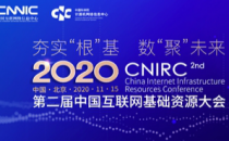 第二届中国互联网基础资源大会（CNIRC 2020）将于11月15日在京举办