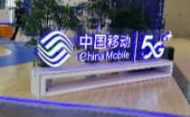 中国移动建成全球规模大5G网络