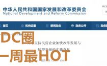 【IDC圈一周HOT】万国数据启动香港公开发行，佛山、南通新建数据中心，六部委、山东发布相关政策，CDN牌照……