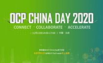开放计算中国社区技术峰会开启在即 六大议题畅谈开放计算