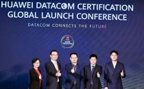 华为面向全球发布Datacom认证 未来三年培养15万数据通信网络人才