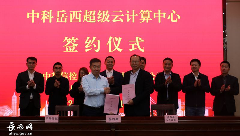中科北龙直属机构中科信控科技有限公司与岳西县人民政府签订《中科岳西超级云计算项目合作协议》