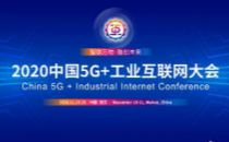 工信部部长肖亚庆：大力推动5G+工业互联网融合发展