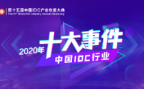 2020年中国IDC行业十大事件有奖投票正式开启！
