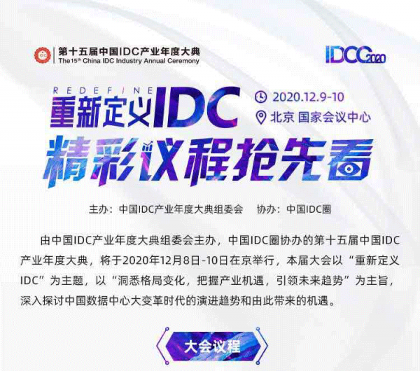 先睹为快 | 2020中国IDC产业年度大典议程持续更新中...