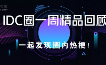 【IDC圈一周最HOT】中国通信工业协会数据中心委员会成立，万国数据、秦淮数据、百度云财报，雄安超算云开工，CDN牌照……