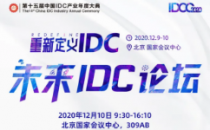 IDCC2020亮点预告丨12月10日主论坛：未来IDC论坛 完整议程公布