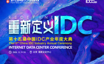 IDCC2020大会完整议程发布！你关注的IDC行业热点都在这里！