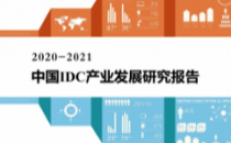 《2020-2021年中国IDC产业发展研究报告》：2020中国IDC市场规模冲击2000亿 