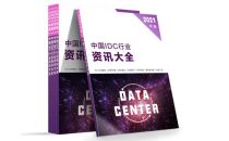 《中国IDC行业资讯大全（2021年版）》发布倒计时
