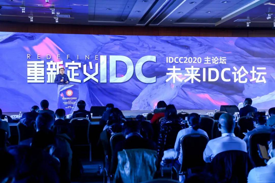 重新定义IDC未来IDCC2020