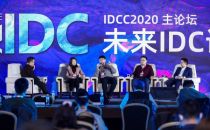 【IDCC2020】圆桌对话：智慧生活定义IDC