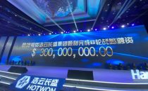 浩云长盛集团宣告完成3亿美元股权融资，加速全国数据中心布局
