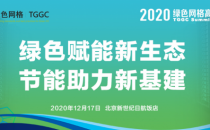 2020绿色网格高峰论坛将于12月17日在北京召开