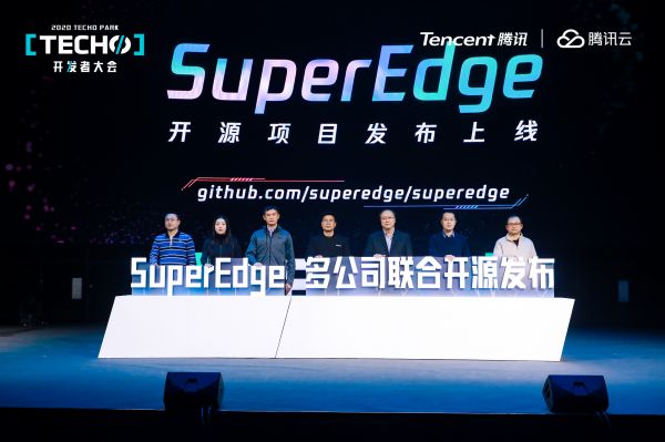 腾讯云联合六家发起单位共同发布 SuperEdge