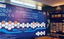 网银互联LinkWAN出席中国跨境电商出口产业高峰论坛