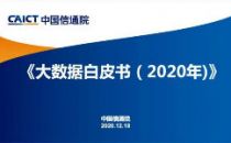 中国信通院发布《大数据白皮书（2020年）》（附下载方式）