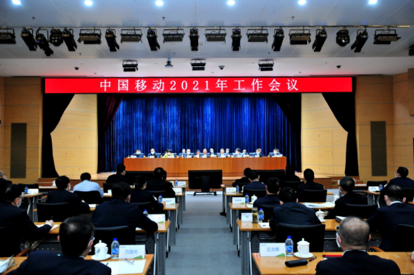 中国移动年度工作会议