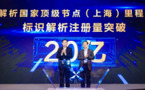 里程碑！中国信通院建设运营的上海国家顶级节点标识注册量突破20亿