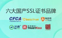 国产SSL证书品牌有哪些?