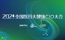 新形势推动医药大健康产业数字化升级 —— 2021全国医药大健康CIO大会即将在上海召开