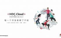 HDC.Cloud2021：一场开发者的技术狂欢