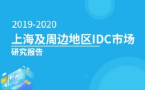 2019-2020年上海及周边地区IDC市场研究报告