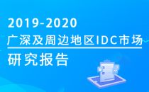 2019-2020年广深及周边地区IDC市场研究报告