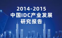 2014-2015中国IDC产业发展研究报告