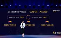 “三驾马车，齐头并进”，亚马逊云科技发布中国业务战略