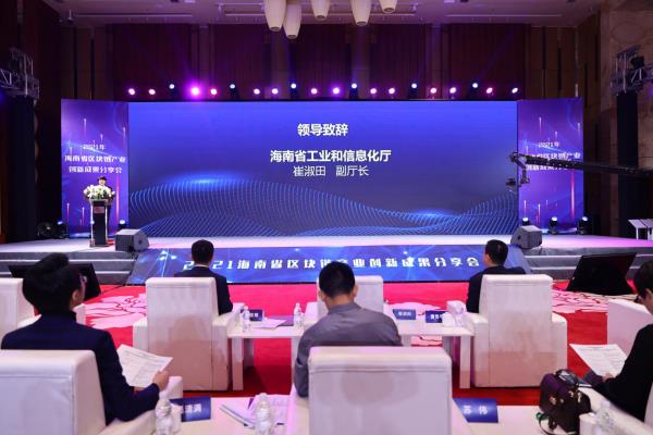 2021年海南省区块链产业创新成果分享会
