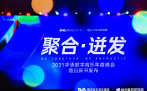 《2020华语数字音乐年度白皮书》发布 大数据解析行业全景
