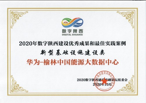 华为-中国能源大数据中心获奖