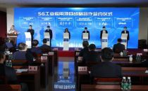 锦州5G工业应用场景工作会议召开 9个应用场景合作敲定